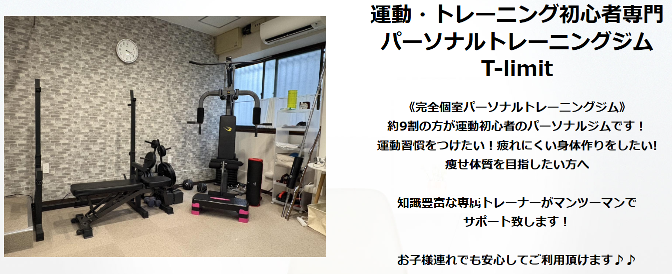 運動・トレーニング初心者専門 パーソナルトレーニングジム T-limit